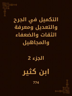 cover image of التكميل في الجرح والتعديل ومعرفة الثقات والضعفاء والمجاهيل
